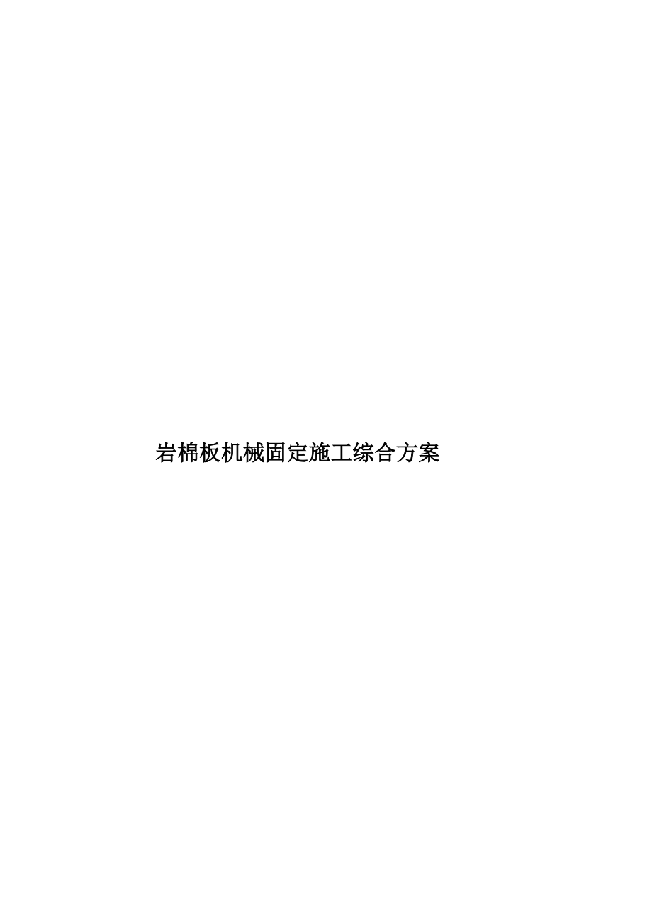 岩棉板机械固定施工综合方案.doc_第1页