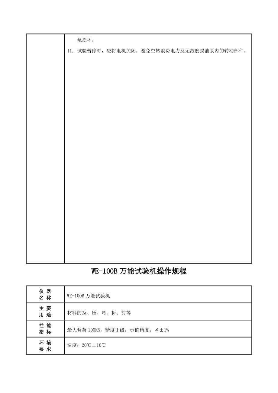 试验检测仪器设备操作规程.doc_第3页