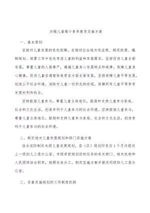 加强儿童媒介素养教育实施方案.docx