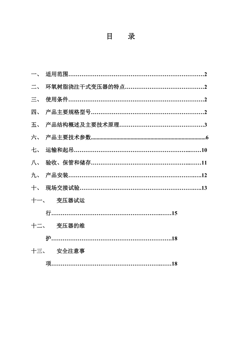 干式变压器安装使用说明指导书.doc_第3页