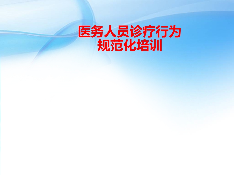 规范医务人员临床检查、治疗、用药等行为的培训课件.ppt_第1页