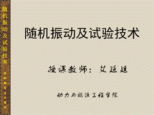 随机振动及试验技术(第一讲) 概率、数理统计知识分析课件.ppt