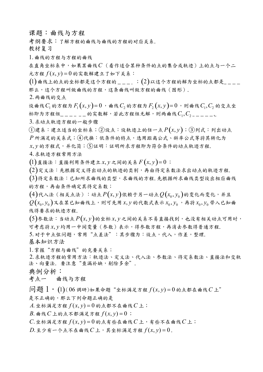 曲线与方程(基础+复习+习题+练习).doc_第1页