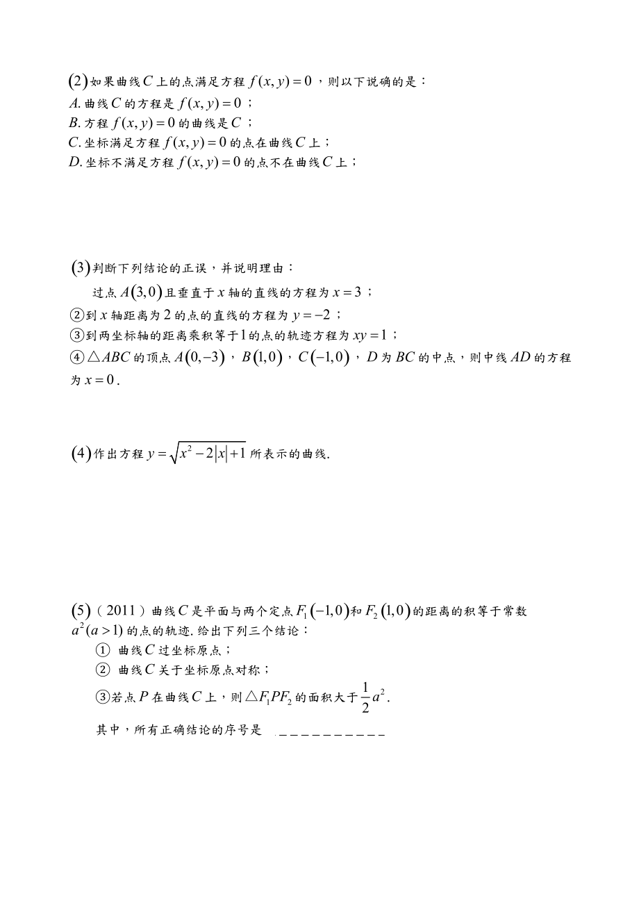 曲线与方程(基础+复习+习题+练习).doc_第2页