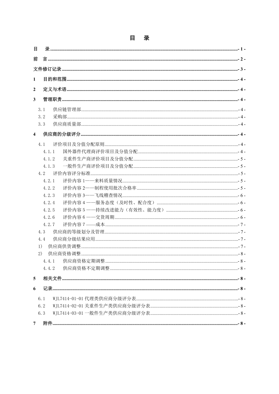 有限公司供应商分级管理制度范例.doc_第2页