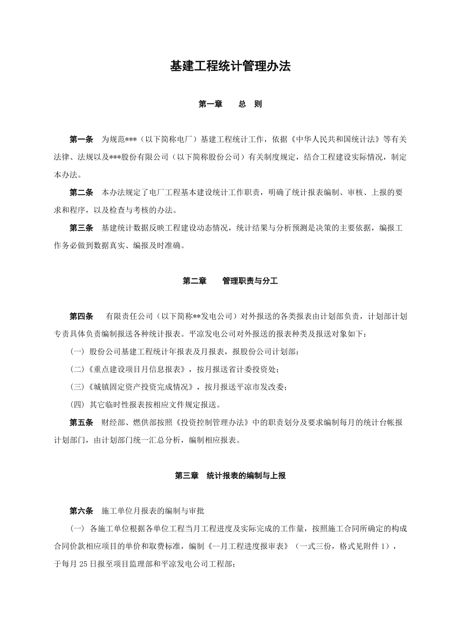 发电有限责任公司基建工程统计管理办法.doc_第1页