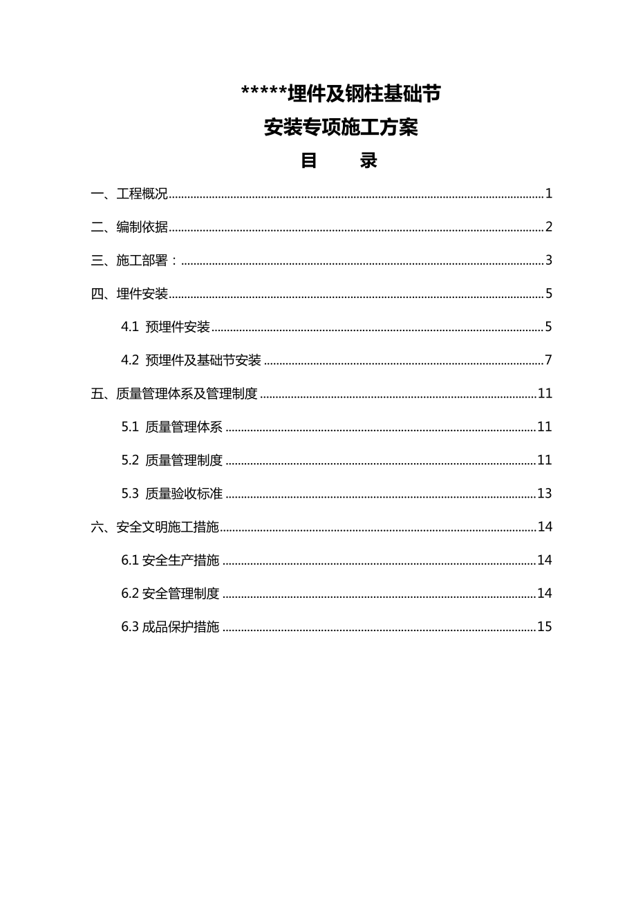 预埋件及基础节钢柱安装方案.doc_第1页