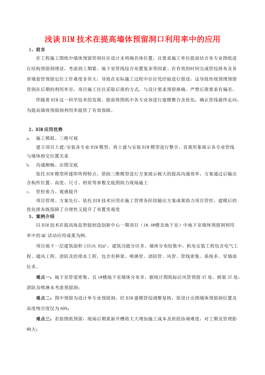 浅谈BIM技术在提高墙体预留洞口准确率中的应用.doc_第1页