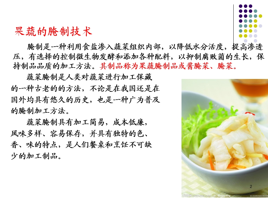 蔬菜的腌制技术课件.ppt_第2页