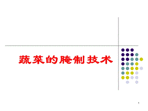 蔬菜的腌制技术课件.ppt