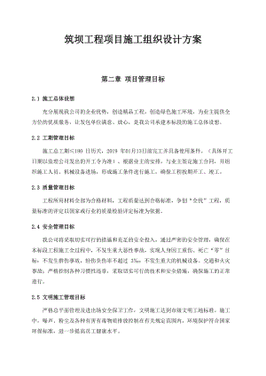 筑坝工程项目施工组织设计方案.docx