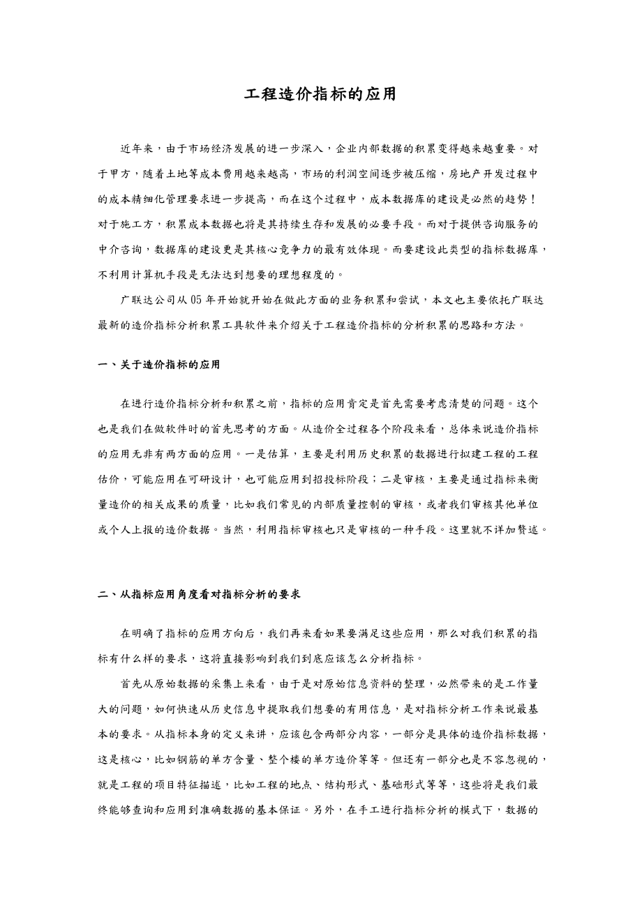 工程造价指标的应用.doc_第1页