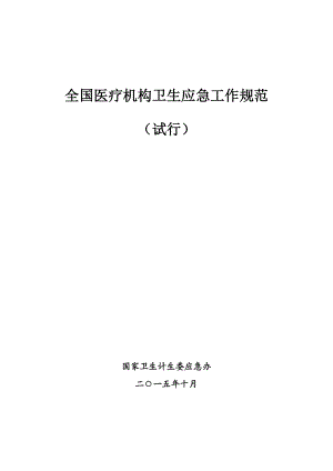 全国医疗机构卫生应急工作规范文件.docx