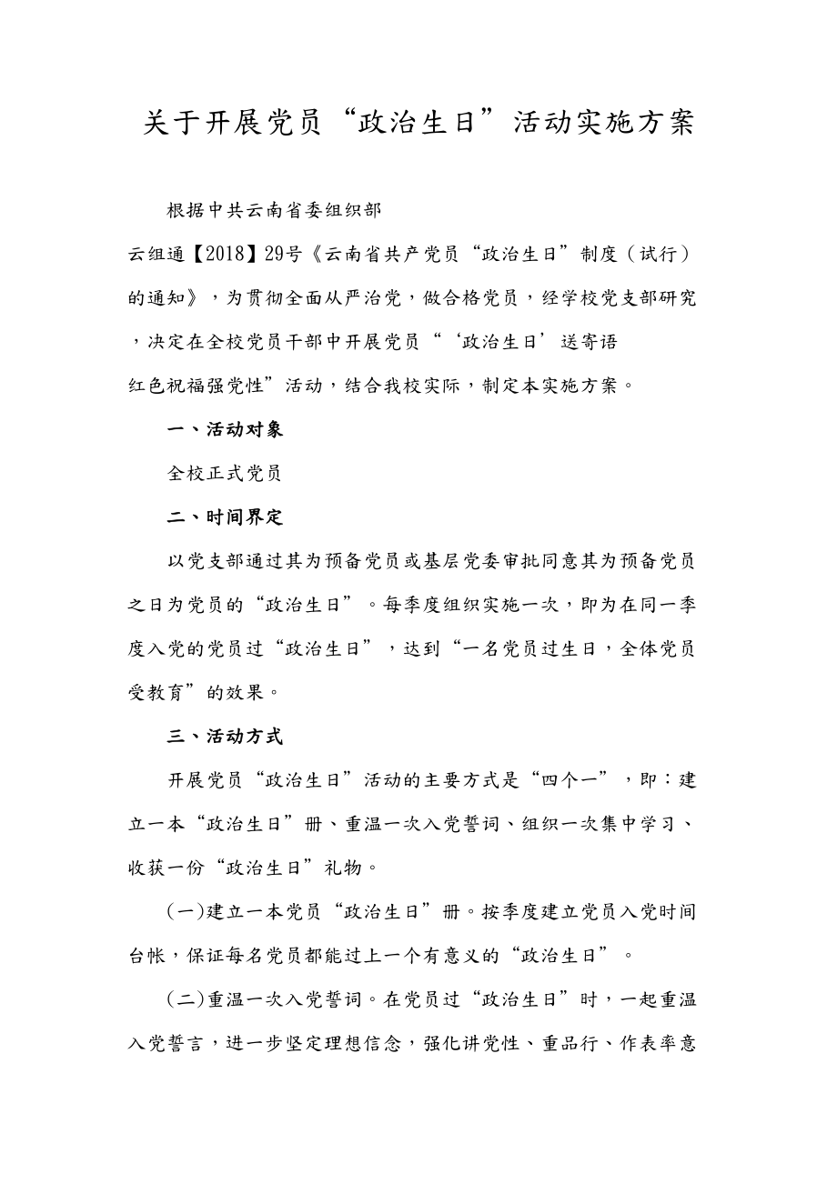 政治生日活动实施计划方案.doc_第1页