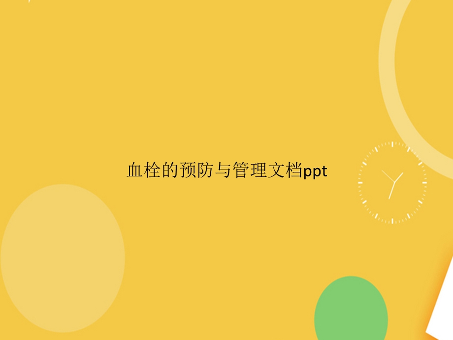 血栓的预防与管理精品PPT资料课件.pptx_第1页