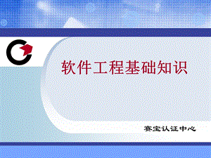 软件过程能力评估模型知识和软件能力成熟度模型知识软件工程专题讲座 基础篇课件.ppt