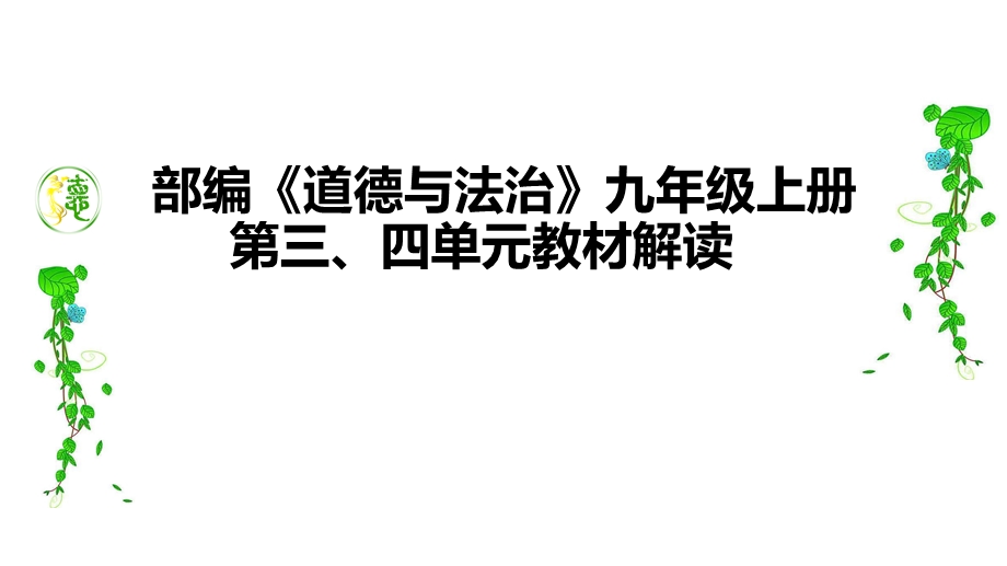 部编版九年级道德与法治上册ppt课件：第三四单元教材解读与教学建议.pptx_第1页