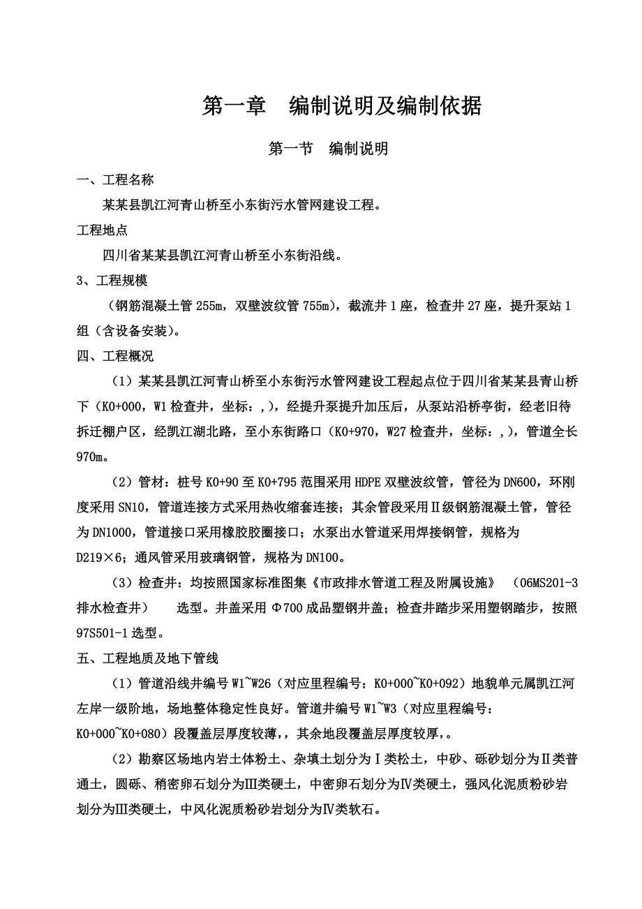 市政污水管网建设工程施工项目组织设计.doc_第2页