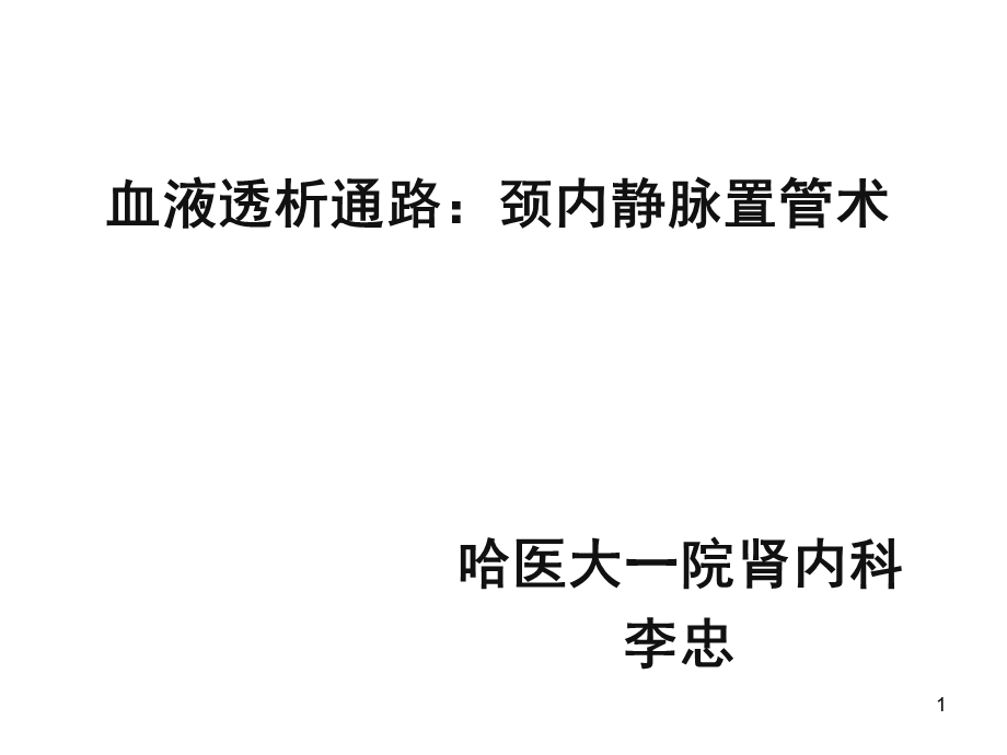 血液透析通路：颈内静脉置管术课件.ppt_第1页