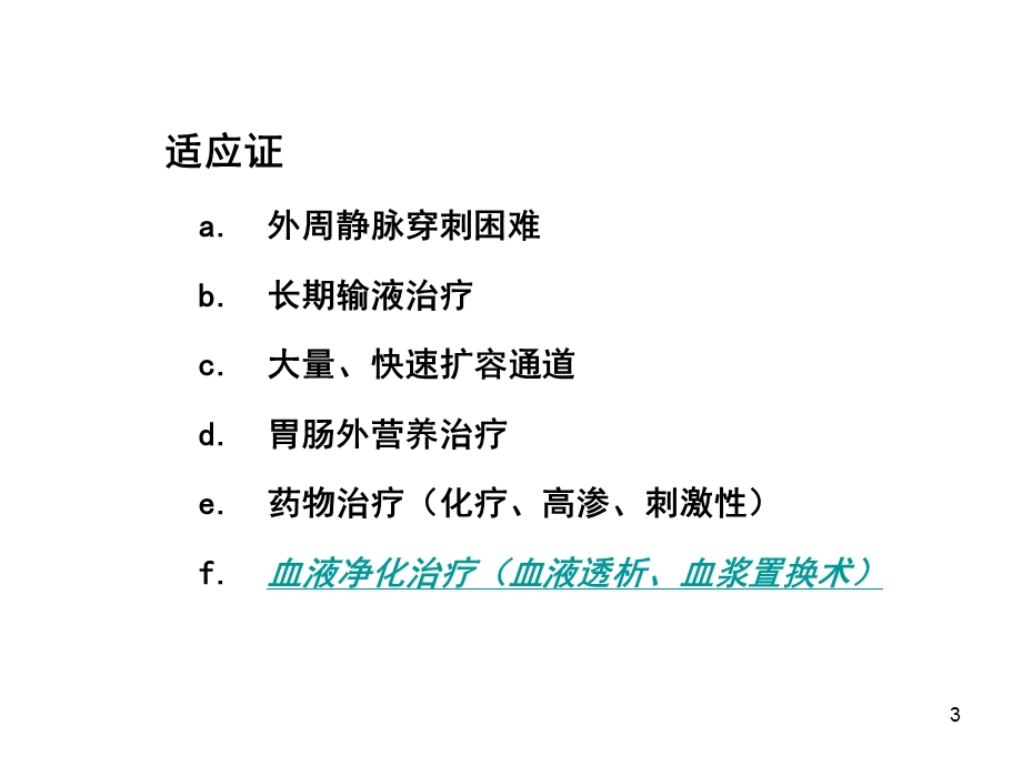 血液透析通路：颈内静脉置管术课件.ppt_第3页