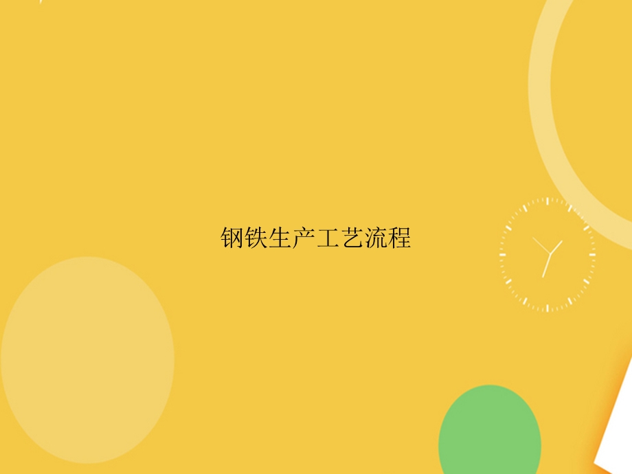 钢铁生产工艺流程.完整PPT资料课件.ppt_第1页