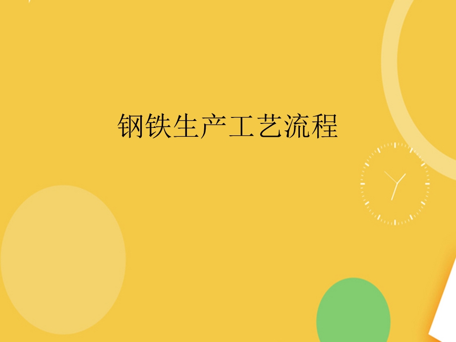 钢铁生产工艺流程.完整PPT资料课件.ppt_第2页