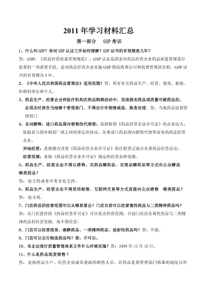 药店GSP及药品知识学习材料汇总.doc