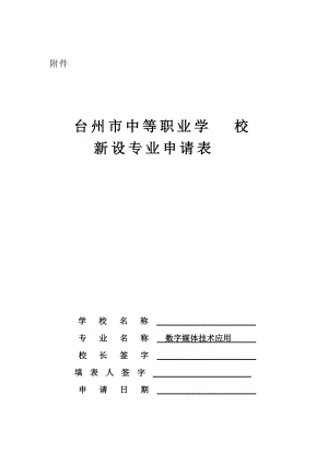 台州市中等职业学校新设专业申报表---数字媒体技.doc