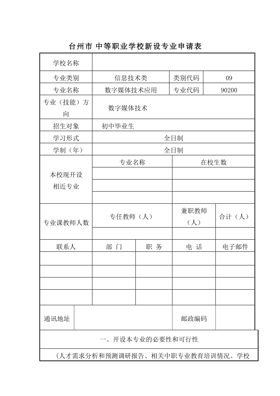 台州市中等职业学校新设专业申报表---数字媒体技.doc_第2页