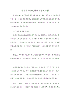 古今中外劳动课教育情况分析.docx