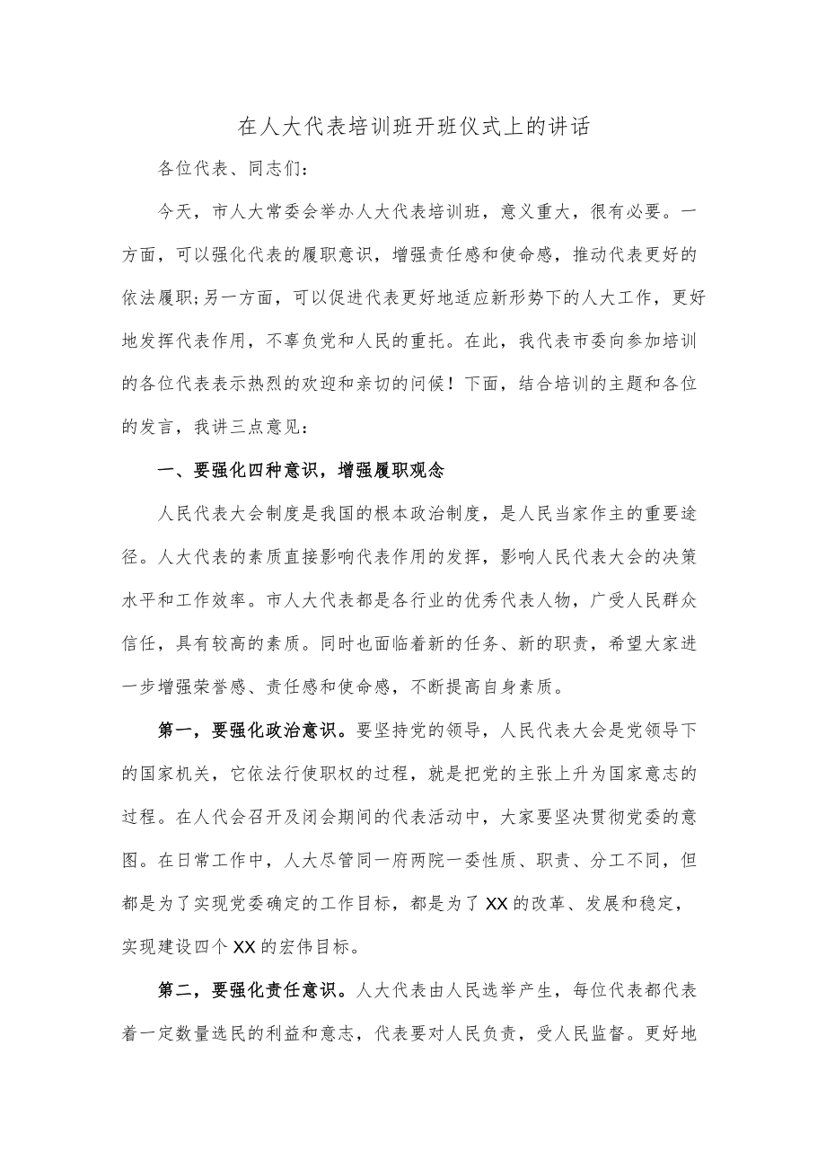 在人大代表培训班开班仪式上的讲话.docx_第1页