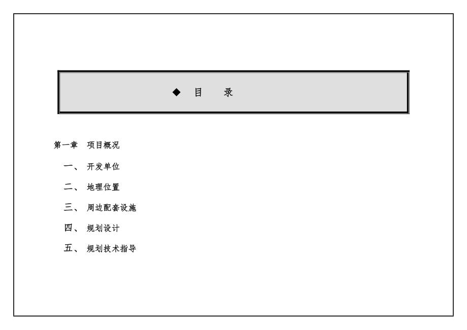 房地产房产项目开发规划书.doc_第1页