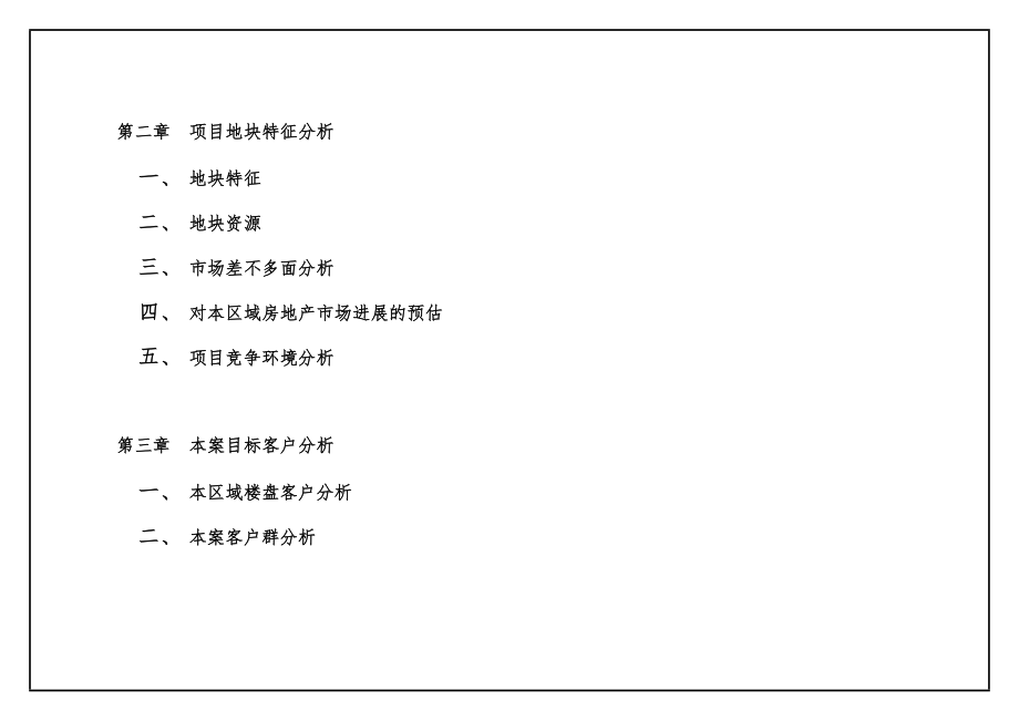 房地产房产项目开发规划书.doc_第2页