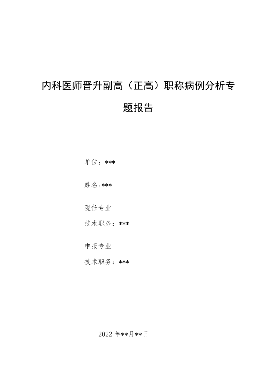 内科医师晋升副主任（主任）医师例分析专题报告（瓜氨酸血症）.docx_第1页