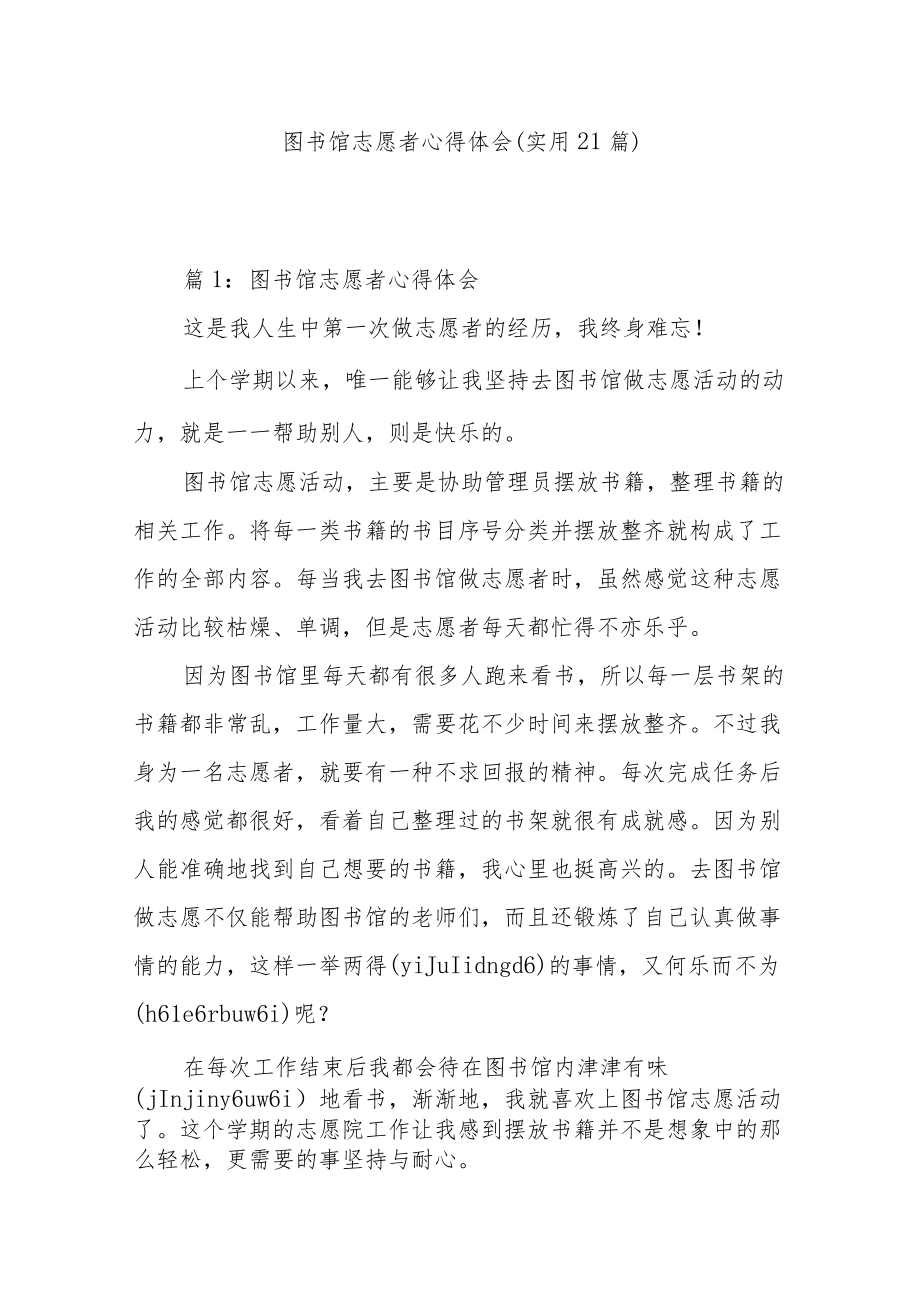 图书馆志愿者心得体会（实用21篇）.docx_第1页