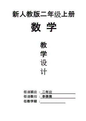 最新人教版小学二级上册数学全册教案教学设计.doc