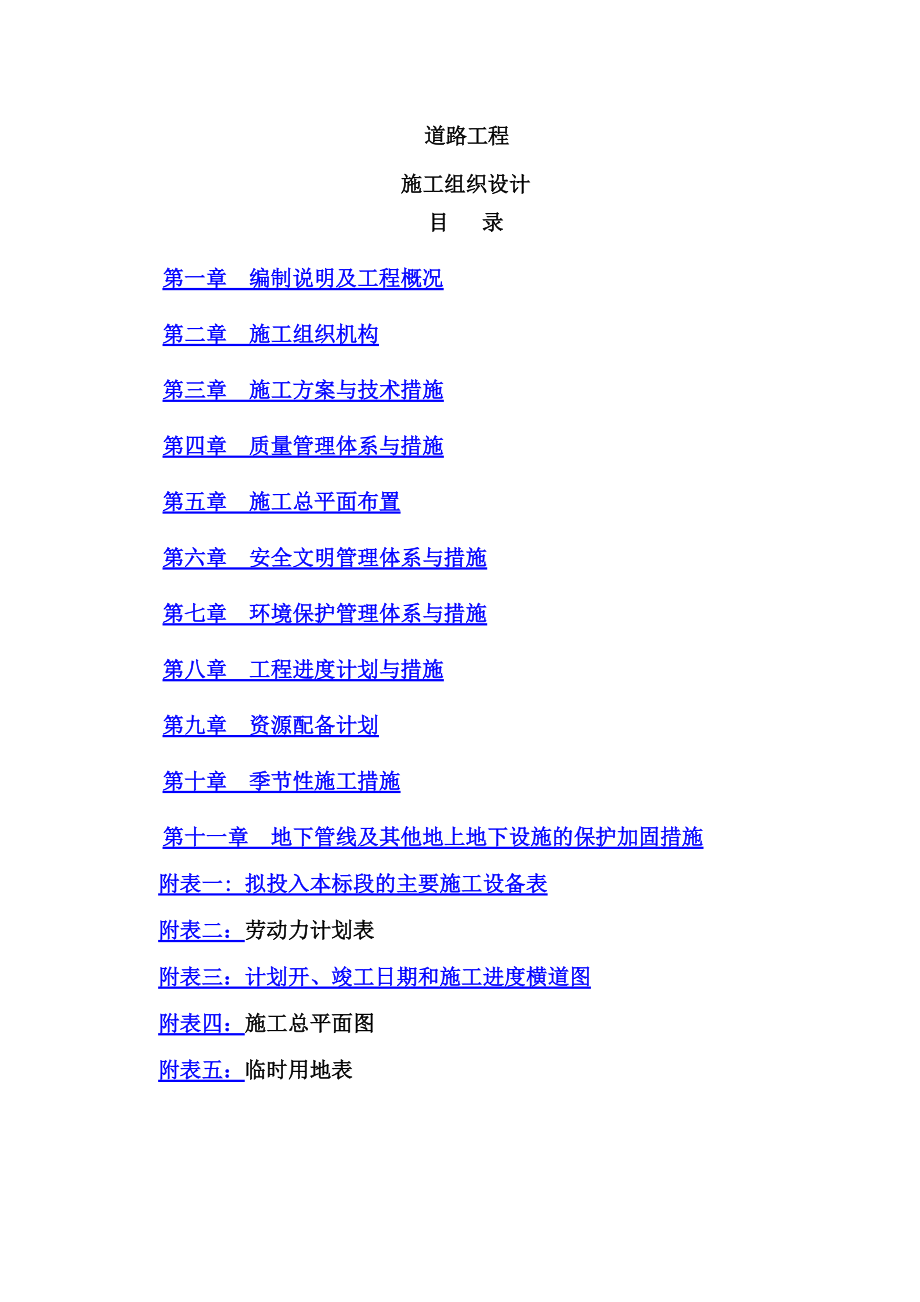 山区道路工程施工项目组织设计.doc_第2页