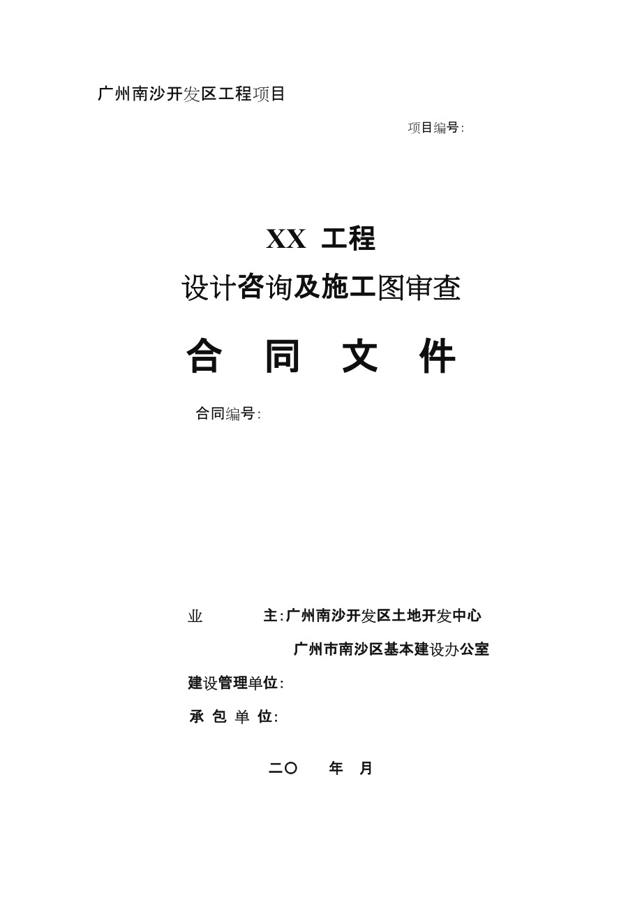 设计咨询及施工图审查合同.doc_第1页