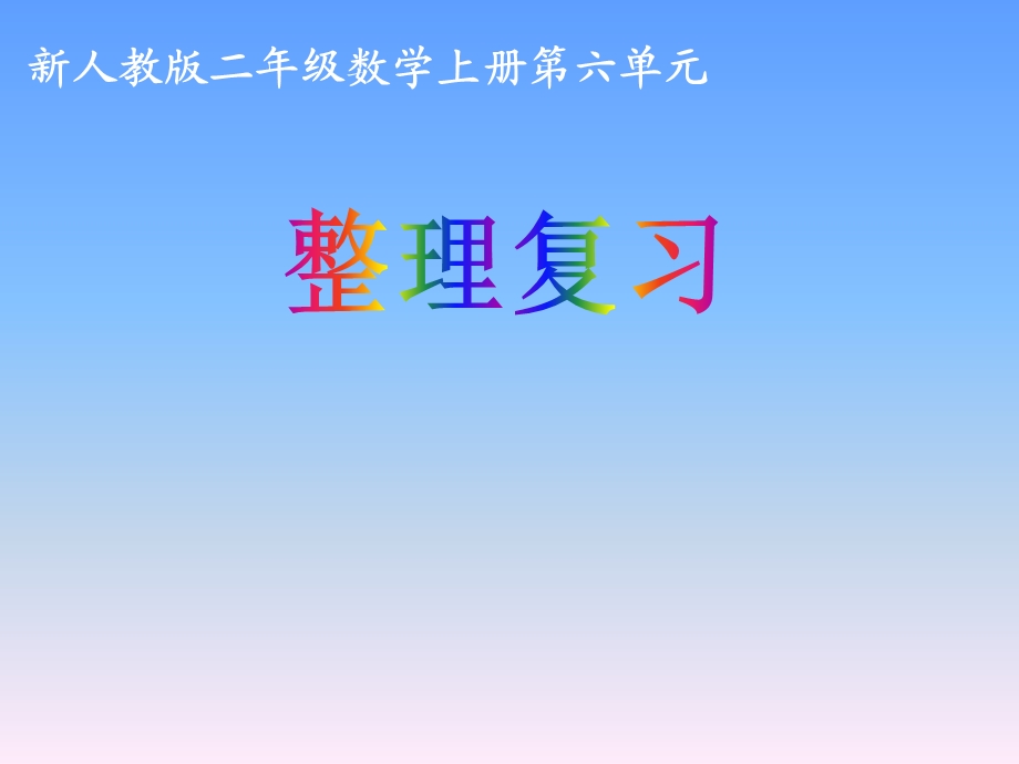 表内乘法复习整理课件.ppt_第1页