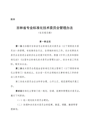 吉林省专业标准化技术委员会管理办法.docx