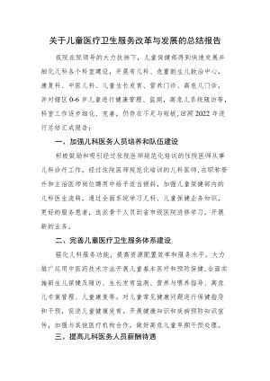 关于儿童医疗卫生服务改革与发展的总结报告.docx