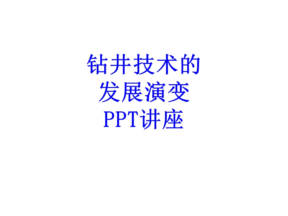 钻井技术的发展演变教育ppt课件.ppt_第1页