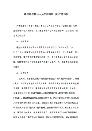 减轻青年科研人员负担专项行动工作方案.docx