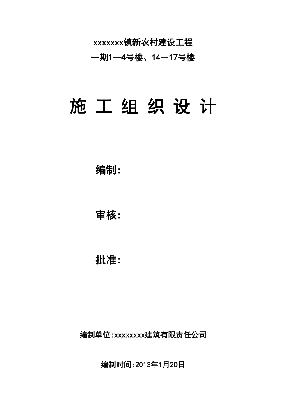 新农村建设工程一期施工项目组织设计.doc_第2页