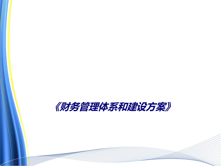 财务管理体系和建设方案专题培训ppt课件.ppt_第1页