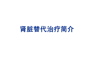 血液净化课件.ppt