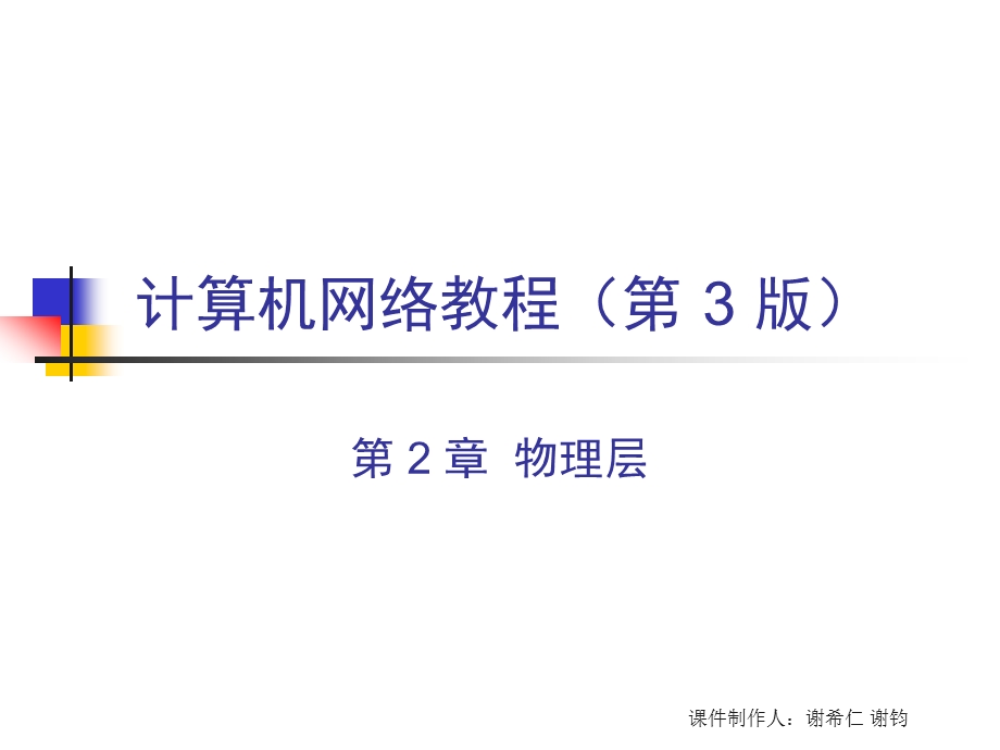 计算机网络教程第3版电子教案 CH2 物理层 3ed课件.ppt_第1页