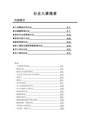 企业人事管理制度办法.doc