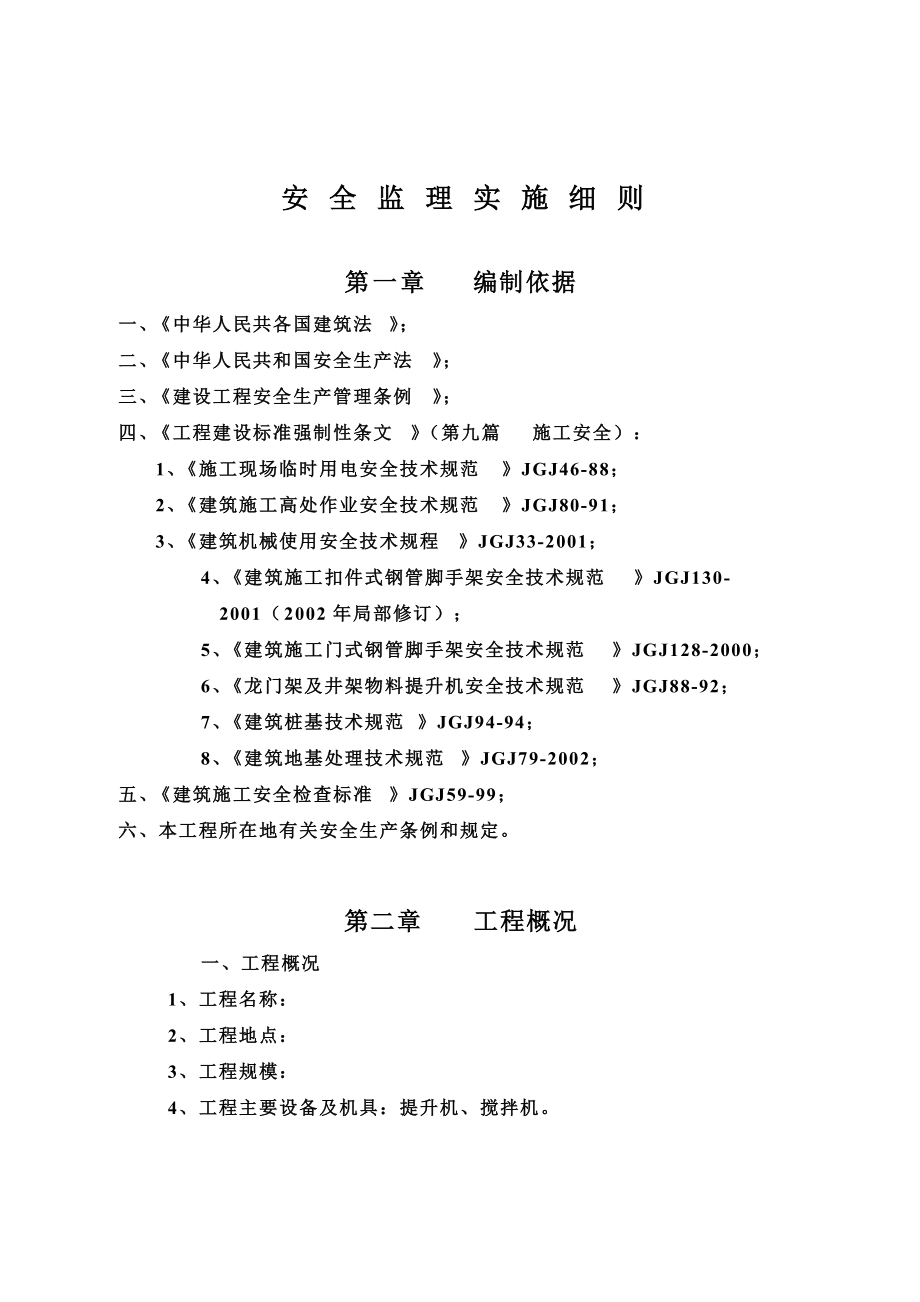 安全监理实施详尽细则样本.doc_第2页