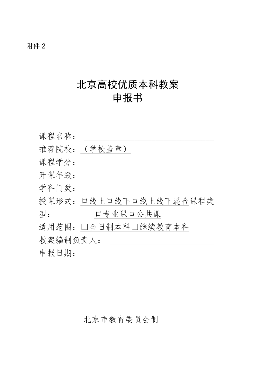 北京高校优质本科教案申报书、课程教案具体要求.docx_第1页